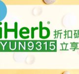 iherb 折扣碼