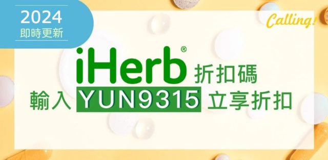 iherb 折扣碼