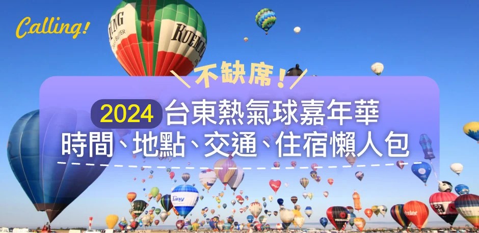 2024 台東熱氣球懶人包